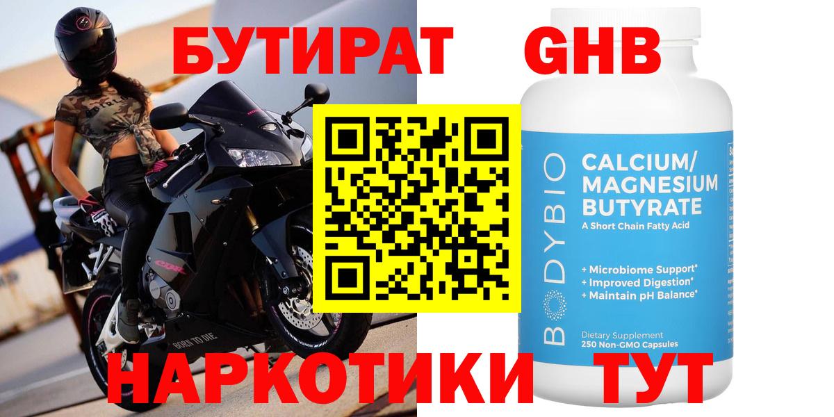 БУТИРАТ оксибутират Кимовск