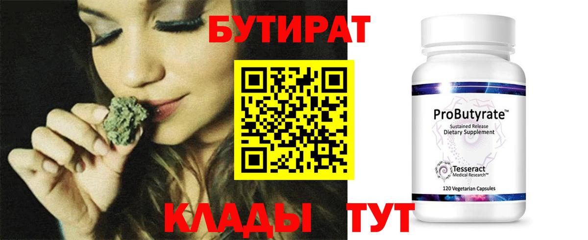 БУТИРАТ  БУТИРАТ бутандиол  Вход с VPN  Кимовск 