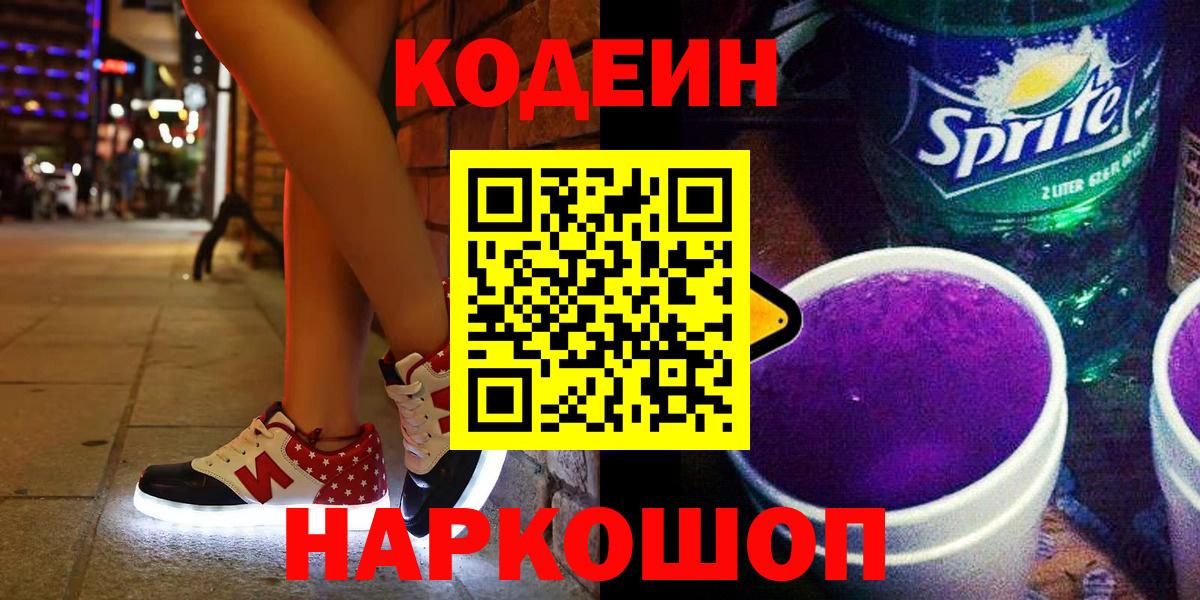Кодеиновый сироп Lean Purple Drank  Codein Purple Drank  Вход с VPN  Кимовск 